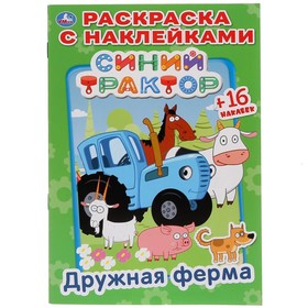 Раскраска с наклейками «Дружная ферма. Синий трактор», формат 145 × 210 мм