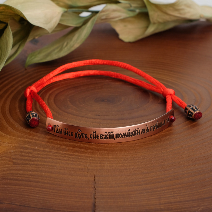 Браслет-шнурок на красной нити "Молитва Иисусу" (светлая медь), d=5,5см