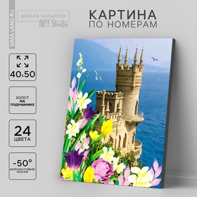 Картина по номерам на холсте с подрамником «Замок» 40×50 см