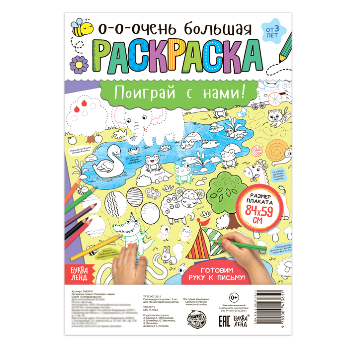 Раскраска-гигант «Поиграй с нами!» - фото 798571668 Раскраска-гигант «Поиграй с нами!» - фото 798571668