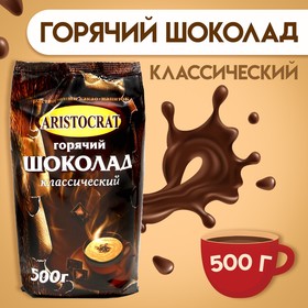 Горячий шоколад "Классический" AristocratT 500г 5092919