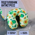 Подголовник-антистресс «Сочные авокадо» Подголовник-антистресс «Сочные авокадо»