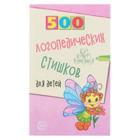 500 логопедических стишков для детей, Шипошина Т.В., Иванова Н.В., Сон С.Л.