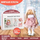 Интерьерная кукла «Моника» набор для шитья 15,6 × 22.4 × 5.2 см - фото 849534