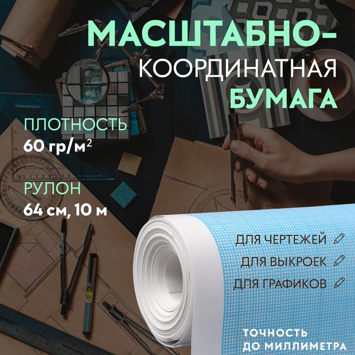 Масштабно-координатная бумага, 60 г/кв.м, 64 см, 10 м, цвет голубой
