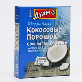 Сухое кокосовое молоко AYAM 150г (50г*3) 8118098