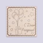 Доска для выжигания "С Днём Рождения!" подарок Доска для выжигания "С Днём Рождения!" подарок
