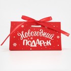 Бонбоньерка «Новогодний подарок», 10 × 5,5 × 5,5 см Бонбоньерка «Новогодний подарок», 10 × 5,5 × 5,5 см