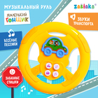 ZABIAKA Musical wheel "Little racer" boy SL-03157, MIX ZABIAKA Musical wheel "Little racer" boy SL-03157, MIX