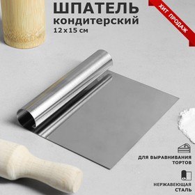 Шпатель для выравнивания "Кондитерский", 12х15см