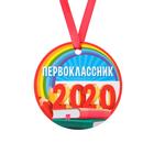 Медаль-магнит "Первоклассник - 2020" 70 х 70 мм Медаль-магнит "Первоклассник - 2020" 70 х 70 мм