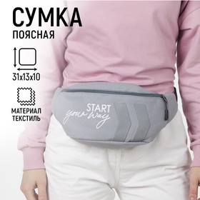 Сумка поясная, текстильная, отд. на молнии, серая, Start your way, 35 х 12 х 5 см 4781188