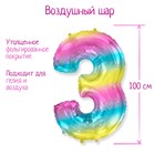 Шар фольгированный цифра 40" "3" Радуга металлик  1207-3915 5113060 - фото 695544