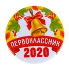Значок закатной "Первоклассник 2020", 56 мм Значок закатной "Первоклассник 2020", 56 мм