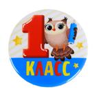 Значок закатной "1 класс", совушка, 56 мм Значок закатной "1 класс", совушка, 56 мм