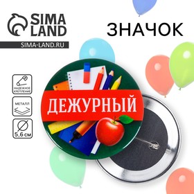 Значок закатной  "Дежурный", 56 мм в Донецке