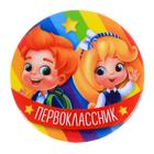 Значок закатной "Первоклассник", 56 мм Значок закатной "Первоклассник", 56 мм