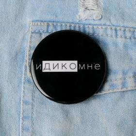 Значок "Идикомне", 56 мм в Донецке
