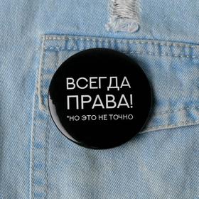 Значок "Всегда прав", 56 мм в Донецке