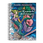 Раскраска - релакс на гребне. Царство фантазии 32л Раскраска - релакс на гребне. Царство фантазии 32л
