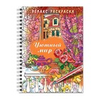 Раскраска - релакс на гребне. Уютный мир 32л Раскраска - релакс на гребне. Уютный мир 32л