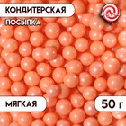Драже «Жемчуг», взорванные зёрна риса в цветной кондитерской глазури, персиковый, диаметр 6-8 мм, 50 г 5132216 - фото 48549