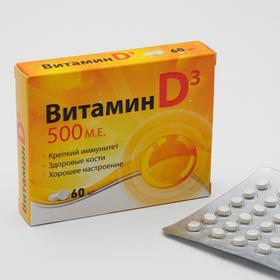 Витамин D3 500 МЕ, 60 шт.