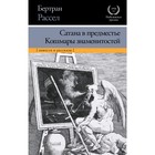 Сатана в предместье. Кошмары знаменитостей Сатана в предместье. Кошмары знаменитостей