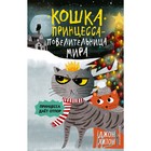 «Кошка Принцесса – повелительница мира. Принцесса даёт отпор», выпуск 3, Хитон Д. 4722945 - фото 6976892