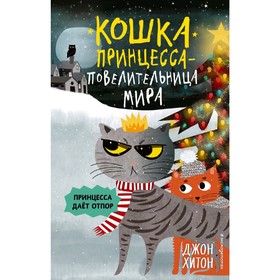 «Кошка Принцесса – повелительница мира. Принцесса даёт отпор», выпуск 3, Хитон Д. 4722945