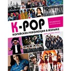 K-POP. K-POP! Корейская революция в музыке - фото 6976893