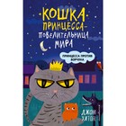 «Кошка Принцесса – повелительница мира. Принцесса против Ворчуна», выпуск 1, Хитон Д. 4742546 - фото 6976894