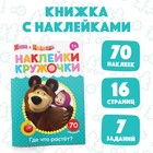 Наклейки-кружочки "Где что растёт?", Маша и Медведь 4936519 - фото 95458