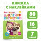 Наклейки-кружочки "Кто что ест?", Маша и Медведь 4936520 - фото 95462