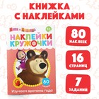 Наклейки-кружочки "Времена года", Маша и Медведь 4936521 - фото 95466