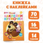 Наклейки-кружочки "Счёт", Маша и Медведь 4936522 - фото 95470