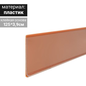 Ценникодержатель полочный самоклеящийся, DBR39, 1250мм., цвет оранжевый