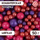 Драже «Жемчуг», взорванные зёрна риса в цветной кондитерской глазури, красный/малиновый/сиреневый, 50 г 5138518 - фото 48613