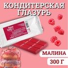 Глазурь кондитерская цветная со вкусом и ароматом Малины, 300 г 5138551 - фото 48676