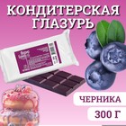 Глазурь кондитерская цветная со вкусом и ароматом Черники, 300 г 5138552 - фото 48678