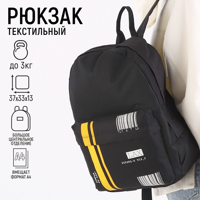 Рюкзак молодёжный «Штрихкод», 33х13х37 см, отдел на молнии, наружный карман, цвет чёрный - фото 1645284
