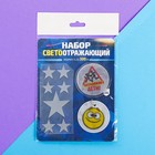 Набор светоотражателей «Звёзды»: брелок, значок, термонаклейки 3 шт Набор светоотражателей «Звёзды»: брелок, значок, термонаклейки 3 шт
