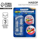 Набор светоотражателей «Осторожно, пешеход»: брелок, значок, термонаклейки 3 шт Набор светоотражателей «Осторожно, пешеход»: брелок, значок, термонаклейки 3 шт