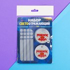Набор светоотражателей «Ребёнок на дороге»: брелок, значок, термонаклейки 3 шт Набор светоотражателей «Ребёнок на дороге»: брелок, значок, термонаклейки 3 шт