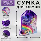 Сумка для обуви "Я верю в Единорогов" 41*30*0,5см 4757197 - фото 7247262