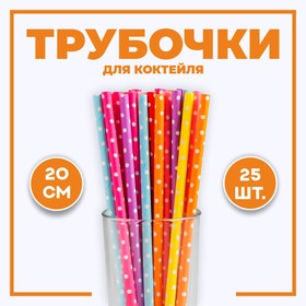 Трубочки для коктейля «Горох», набор 25 шт., цвета МИКС