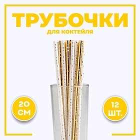Трубочки для коктейля «Горошек», тиснение, набор 12 шт. в Донецке