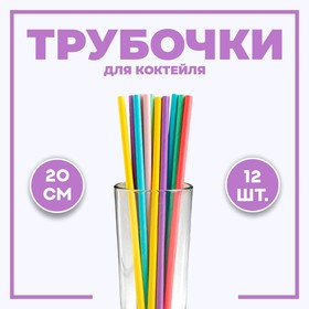Трубочки для коктейля, набор 12 шт., цвета МИКС в Донецке