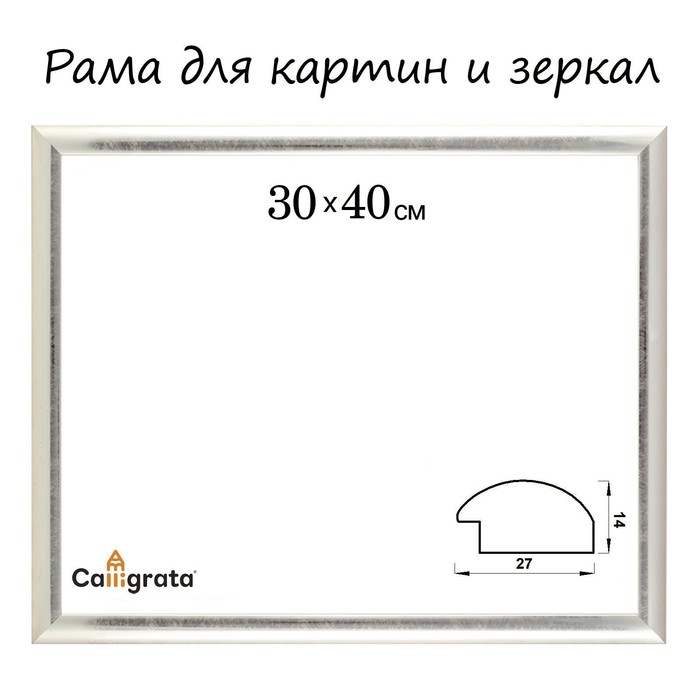 Сила Техники - Рама для картин (зеркал) 30 х 40 х 2.7 см, пластиковая, Calligrata, серебро