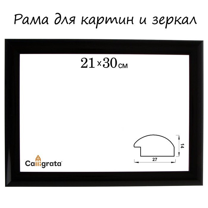 Рама для картин (зеркал) 21 х 30 х 2.7 см, пластиковая, Calligrata, цвет чёрный - фото 282716841